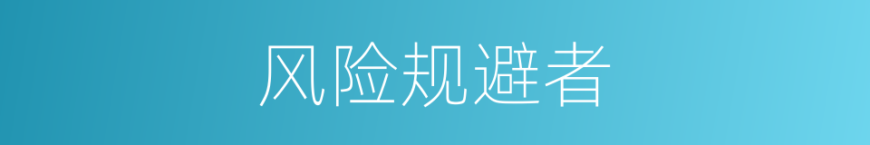 风险规避者的同义词