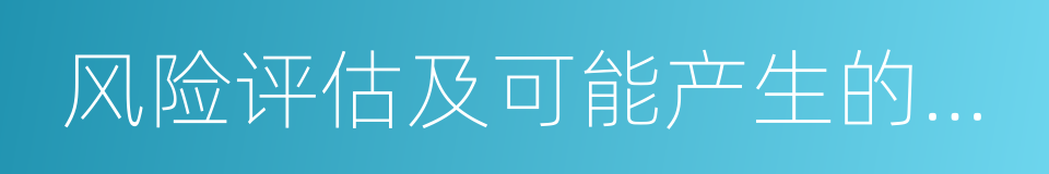 风险评估及可能产生的风险结果的同义词