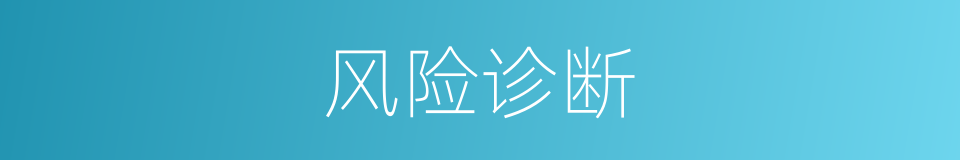 风险诊断的同义词