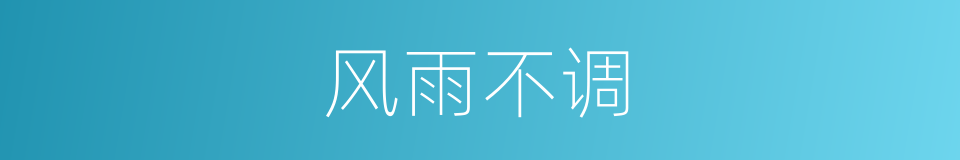风雨不调的同义词