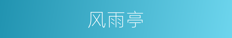 风雨亭的同义词