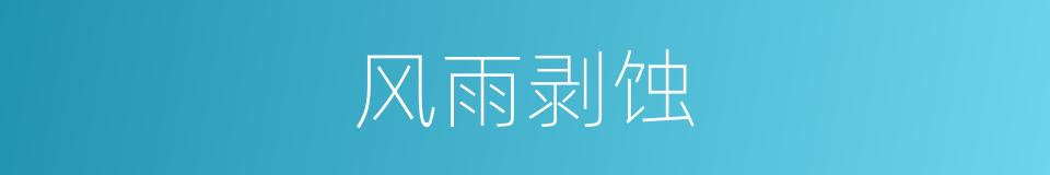 风雨剥蚀的意思