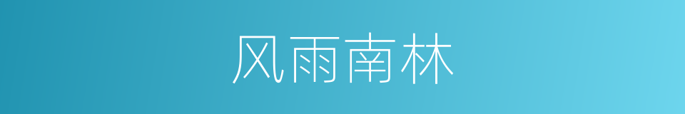 风雨南林的同义词