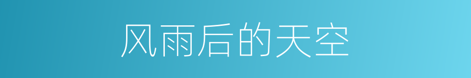 风雨后的天空的意思