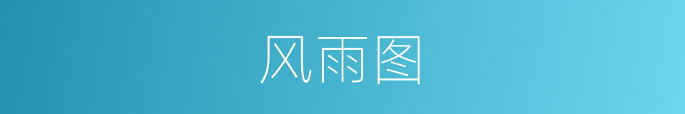 风雨图的同义词