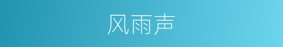 风雨声的意思