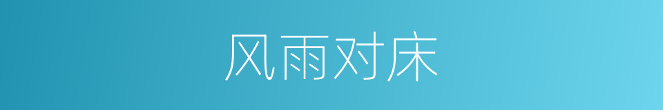 风雨对床的意思