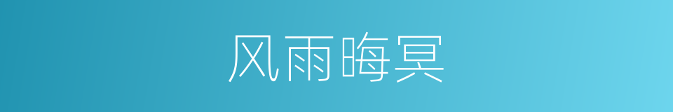 风雨晦冥的意思