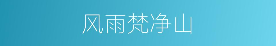 风雨梵净山的同义词