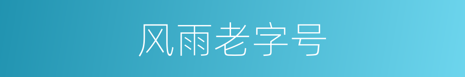 风雨老字号的同义词