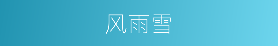 风雨雪的同义词