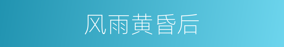 风雨黄昏后的同义词