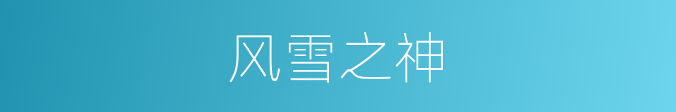 风雪之神的同义词