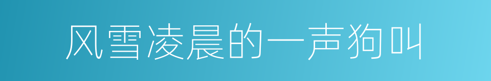 风雪凌晨的一声狗叫的同义词