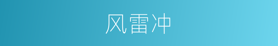 风雷冲的同义词