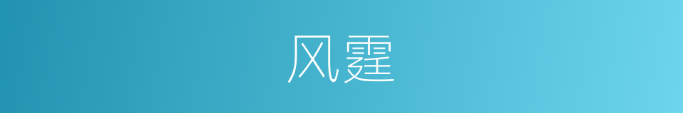 风霆的意思