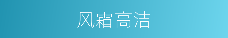 风霜高洁的意思