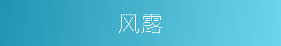 风露的意思