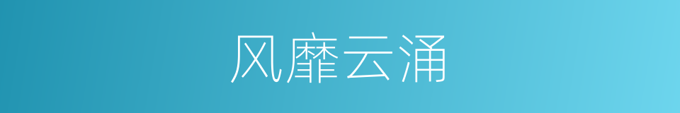 风靡云涌的意思