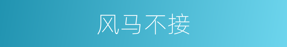 风马不接的意思