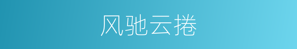 风驰云捲的同义词