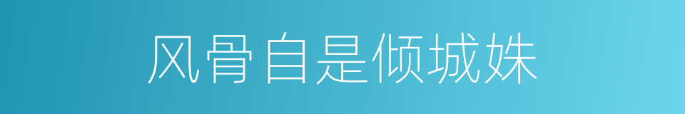 风骨自是倾城姝的同义词