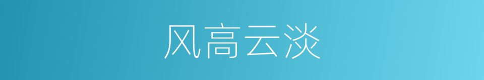 风高云淡的同义词