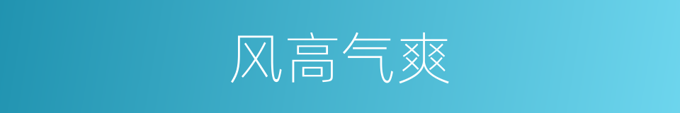 风高气爽的意思