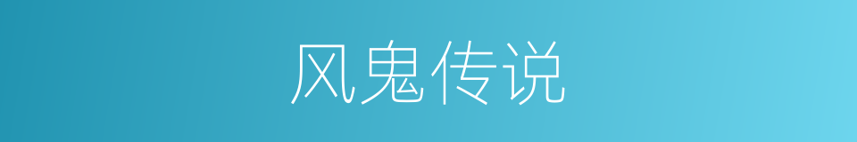 风鬼传说的同义词