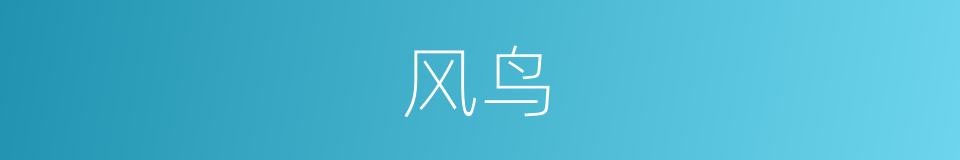 风鸟的意思
