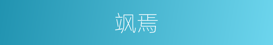 飒焉的意思