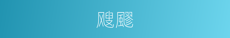 飕飂的意思