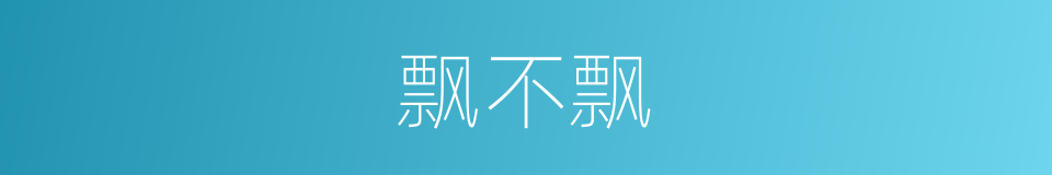 飘不飘的同义词