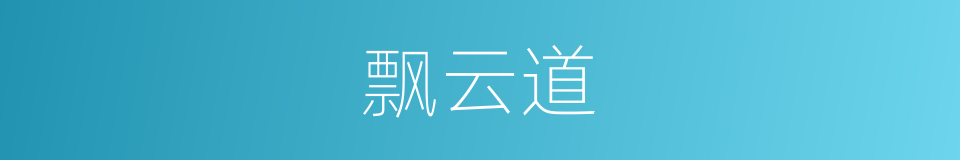飘云道的同义词