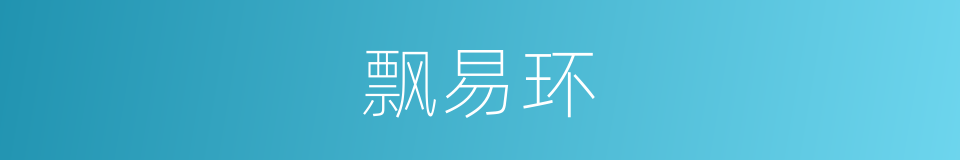 飘易环的同义词