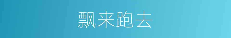 飘来跑去的意思