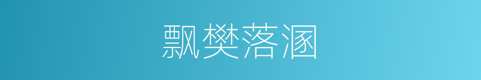 飘樊落溷的意思