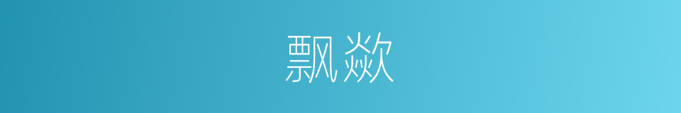 飘歘的意思