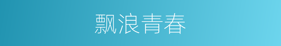 飘浪青春的同义词