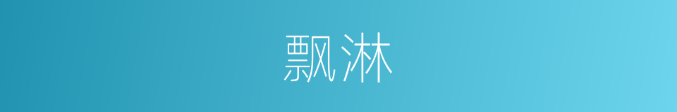 飘淋的意思