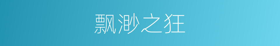飘渺之狂的同义词