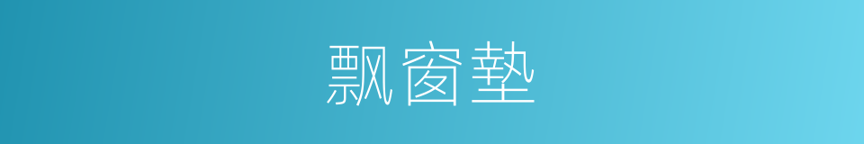 飘窗墊的同義詞