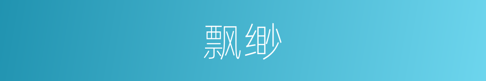 飘缈的意思