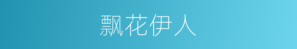 飘花伊人的同义词