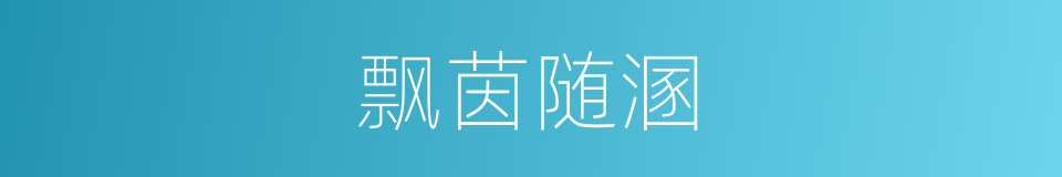 飘茵随溷的意思