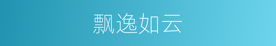 飘逸如云的同义词