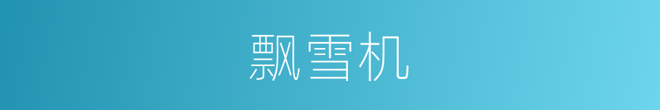 飘雪机的同义词