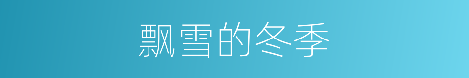 飘雪的冬季的同义词