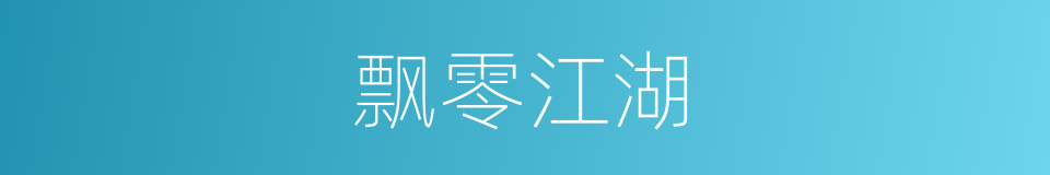 飘零江湖的同义词