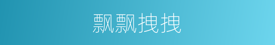 飘飘拽拽的意思